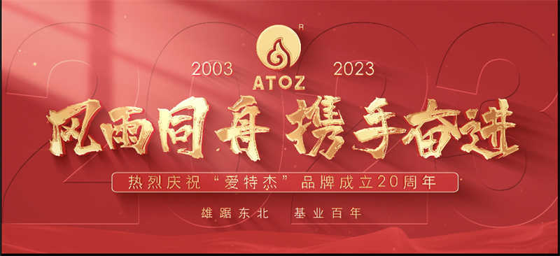 風雨同舟，攜手奮進—熱烈慶祝“愛特杰”品牌成立20周年