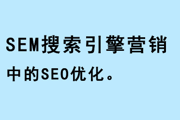 SEM搜索引擎營銷中的SEO優(yōu)化