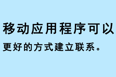 移動應(yīng)用程序可以更好的方式建立聯(lián)系