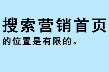 搜索營銷首頁的位置是有限的