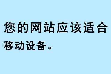 您的網(wǎng)站應(yīng)該適合移動(dòng)設(shè)備