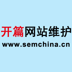 如果你認(rèn)為網(wǎng)站維護(hù)只是為了增加你的流量，那你就大錯(cuò)特錯(cuò)了
