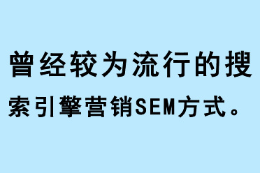 曾經(jīng)較為流行的搜索引擎營銷SEM方式