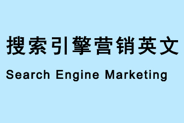 搜索引擎營(yíng)銷英文Search Engine Marketing