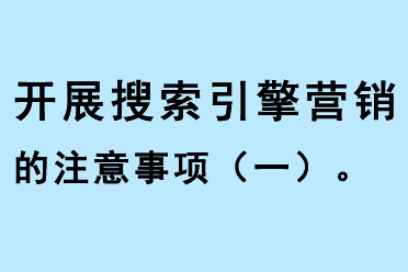 開展搜索引擎營銷的注意事項（一）