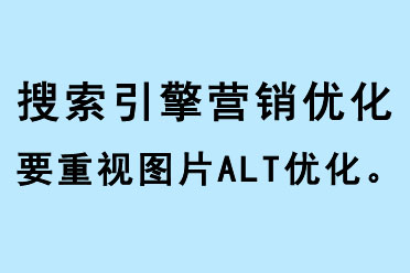 搜索引擎營銷優(yōu)化要重視圖片ALT優(yōu)化