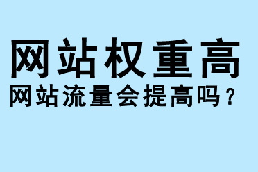 搜索引擎營銷中網(wǎng)站權(quán)重高，流量會提高嗎？
