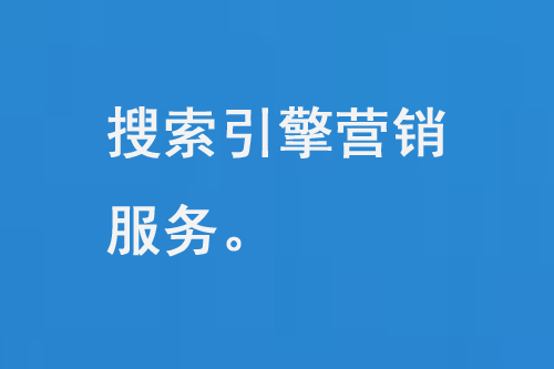 搜索引擎營銷服務(wù)是什么？