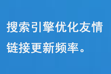 百度seo搜索引擎優(yōu)化友情鏈接更新頻率
