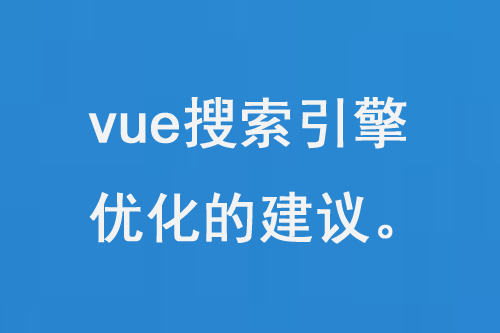 vue搜索引擎優(yōu)化獲得更高的排名