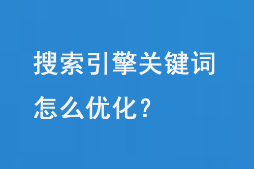 搜索引擎關(guān)鍵詞怎么優(yōu)化