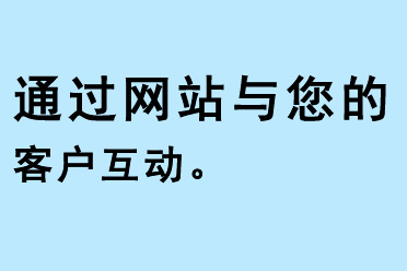通過網(wǎng)站與您的客戶互動(dòng)